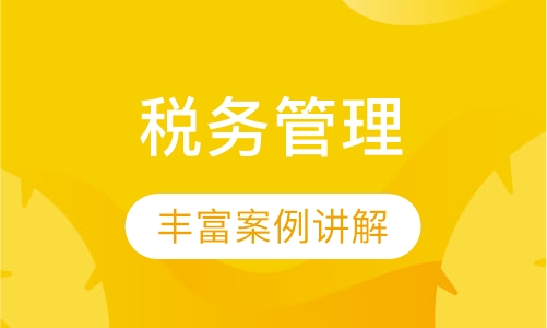税务管理与筹划