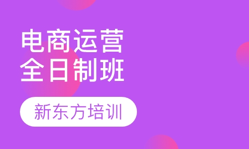 电商运营全日制班