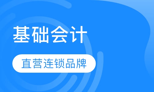 基础会计