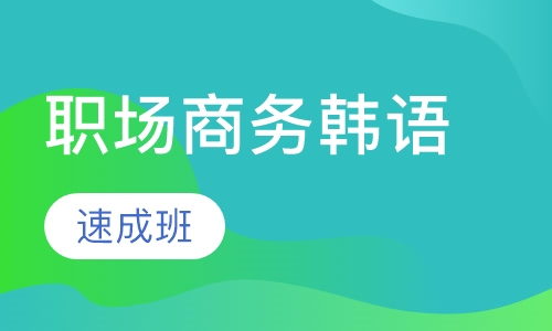职场商务韩语速成班