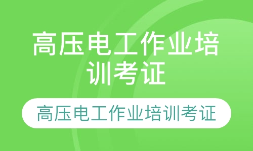 高压电工作业培训考证