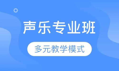 声乐专业班