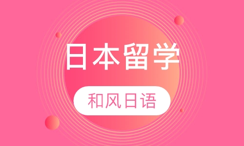 日本留学