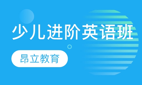 昂立少儿进阶英语班