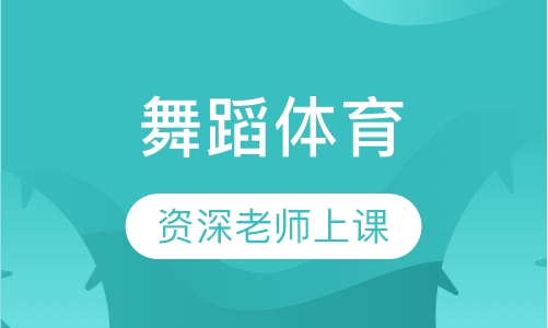舞蹈体育
