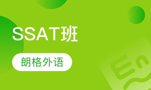 SSAT班