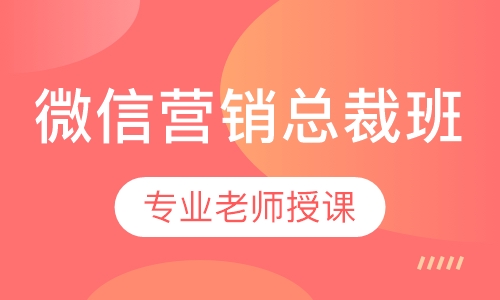 微信营销总裁班