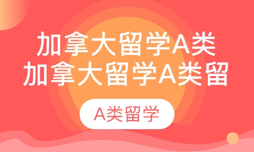 加拿大留学a类留学