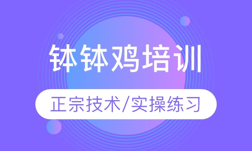 钵钵鸡培训