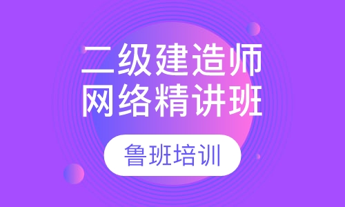 二级建造师讲题班
