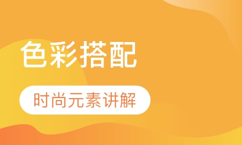 色彩服装搭配培训