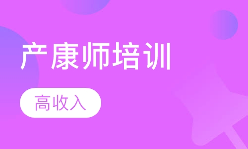 产康师培训