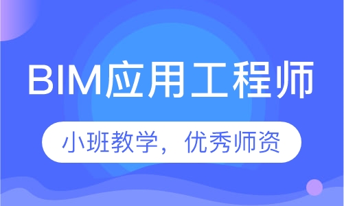 BIM应用工程师