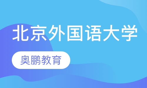 北京外国语大学