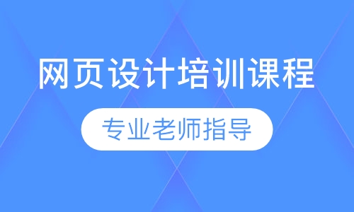 网页设计培训课程