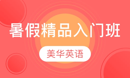 暑假精品入门班