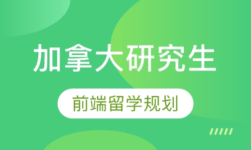 加拿大研究生留学