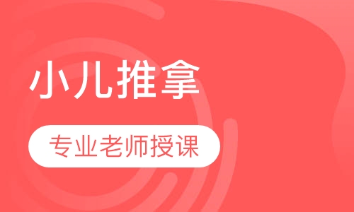 小儿推拿课程
