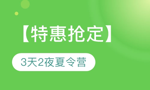 【特惠抢定倒计时】3天2夜夏令营晋级挑战