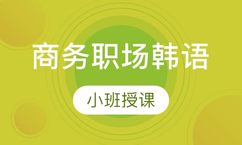 成人商务职场韩语速成小班