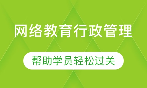 网络教育行政管理