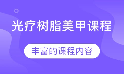 光疗树脂美甲课程