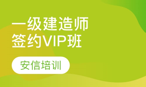 一级注册建造师签约VIP班