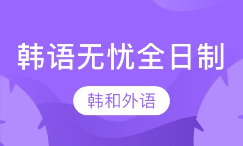 韩语无忧全日制