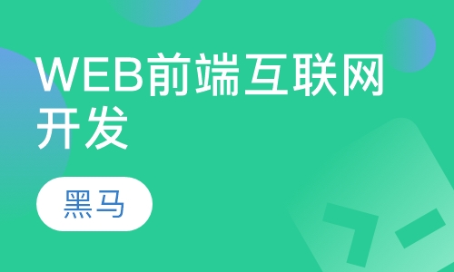 WEB前端互联网开发