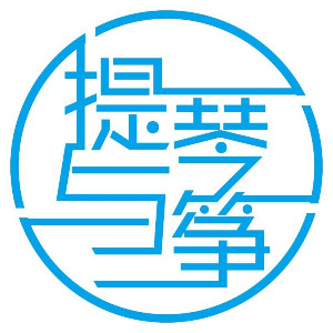 青岛提琴与筝