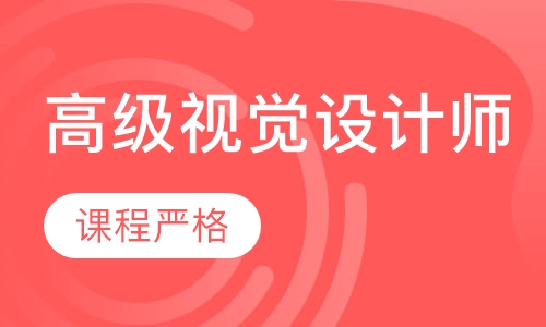 高级视觉设计师