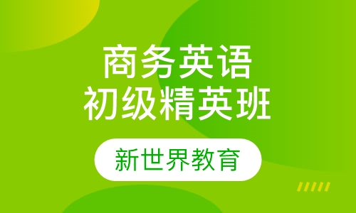 商务英语初级精英班