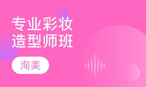洵美专业彩妆造型师班