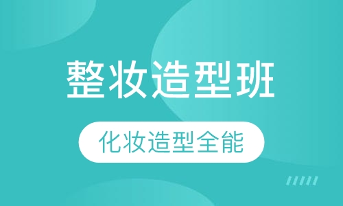 化妆造型全能班