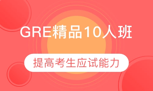 GRE精品10人班