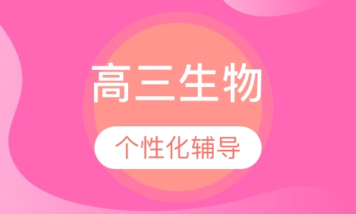 高三生物辅导