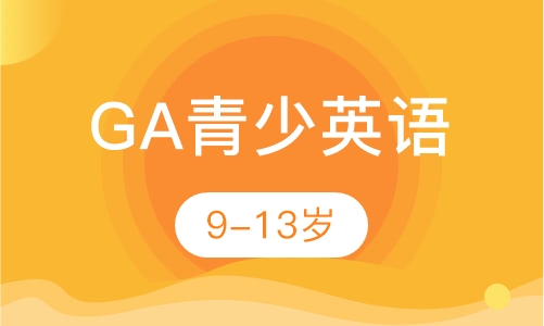 GA青少英语9-13岁