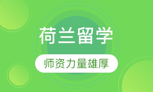 荷兰留学