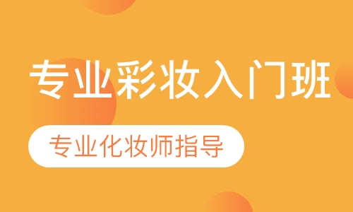 专业彩妆入门班