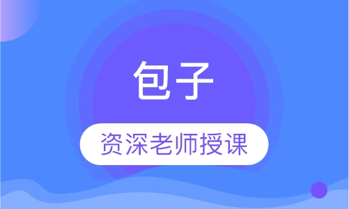 包子