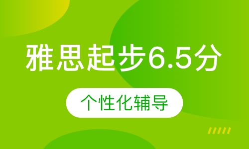 雅思起步6.5分班