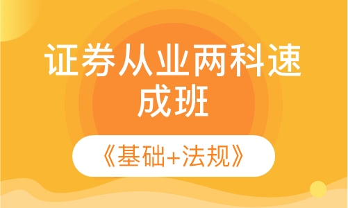 证券从业两科速成班