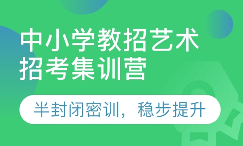 中小学教招艺术招考集训营