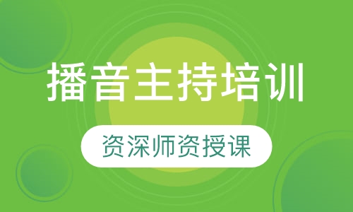 播音主持培训