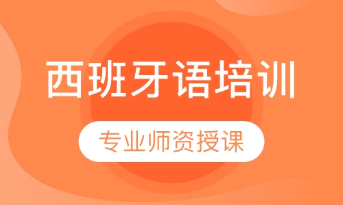 西班牙语培训