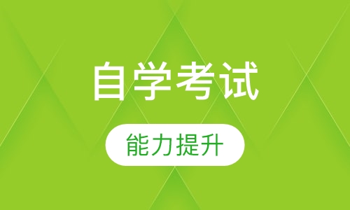 自学考试