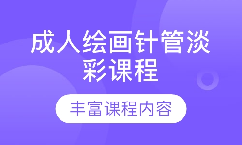 成人绘画针管淡彩课程