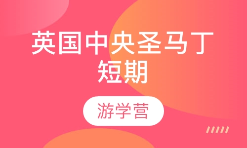 英国中央圣马丁短期游学
