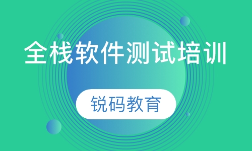 全栈软件测试工程师培训