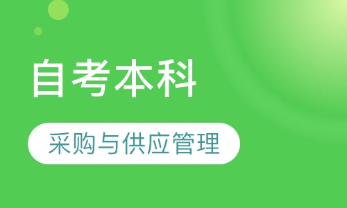自考采购与供应管理（本科）
